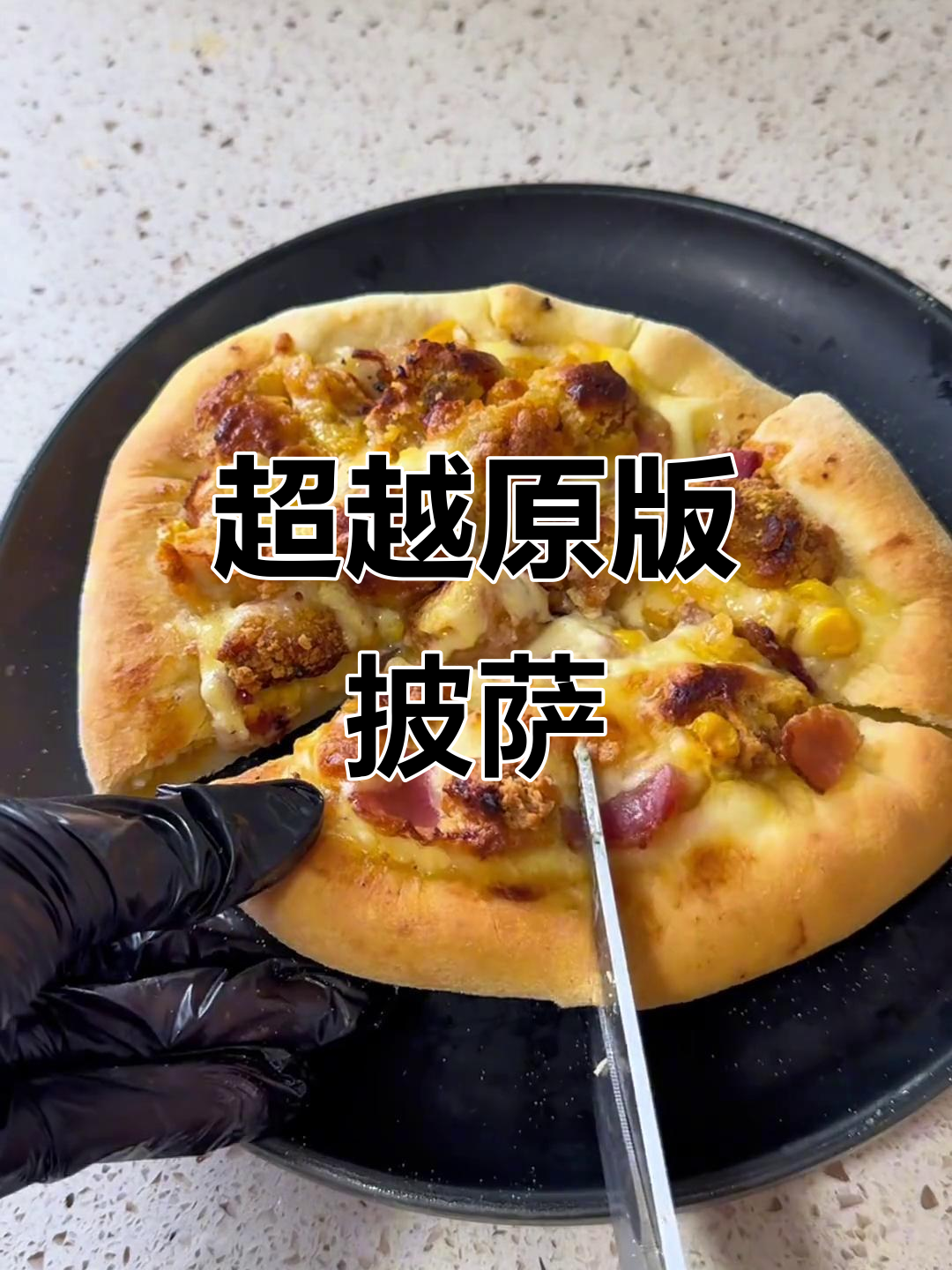 完美复刻达美乐披萨,流沙蛋黄卷边超惊艳!