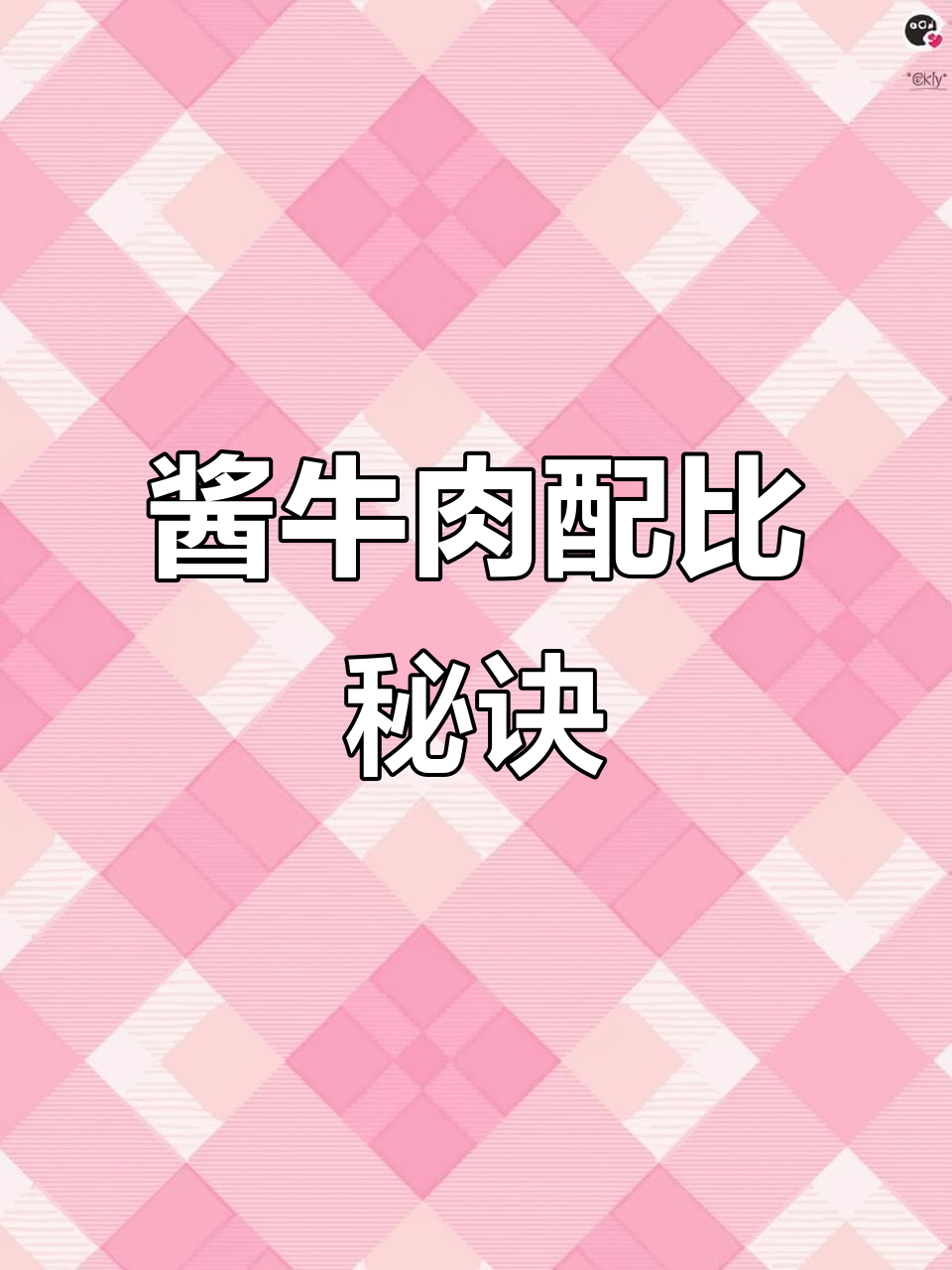 酱牛肉炖煮秘制香料配方,口感与香气完美结合