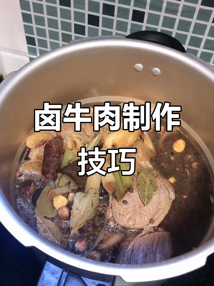 第一次录视频,卤牛肉教程大揭秘!