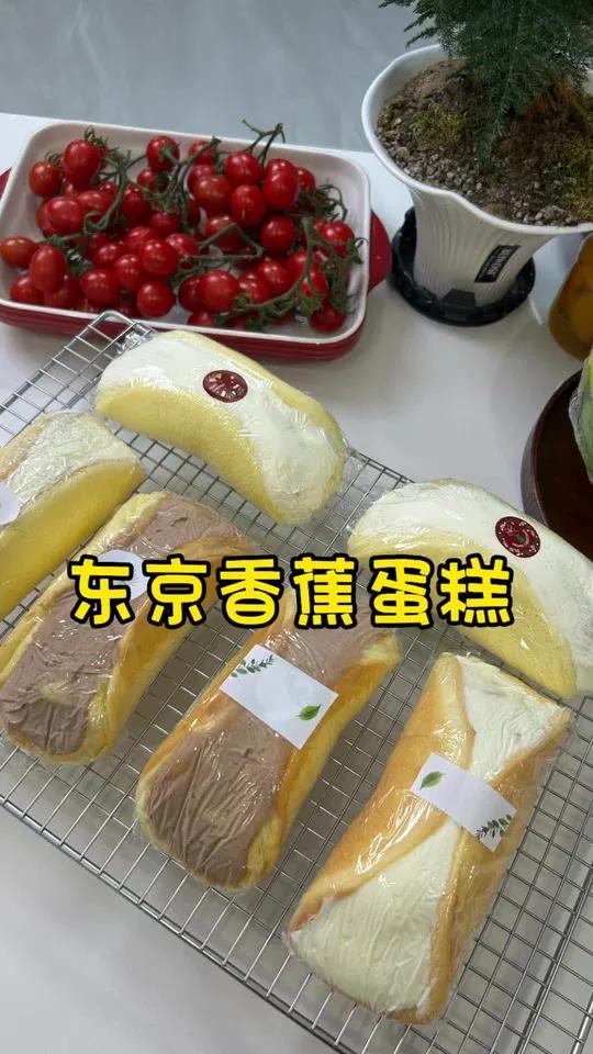 听说最近东京香蕉蛋糕很火,今天做了几个别的不说比做蛋糕卷简单多了而且真的很好吃蛋糕家庭烘焙
