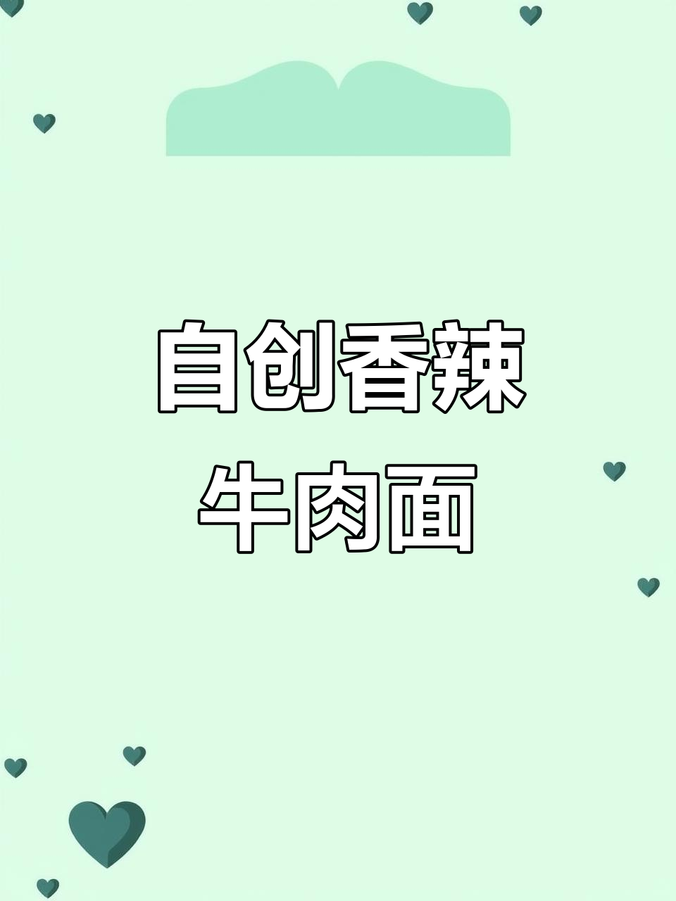 香辣牛肉面,秋天最暖心的味道