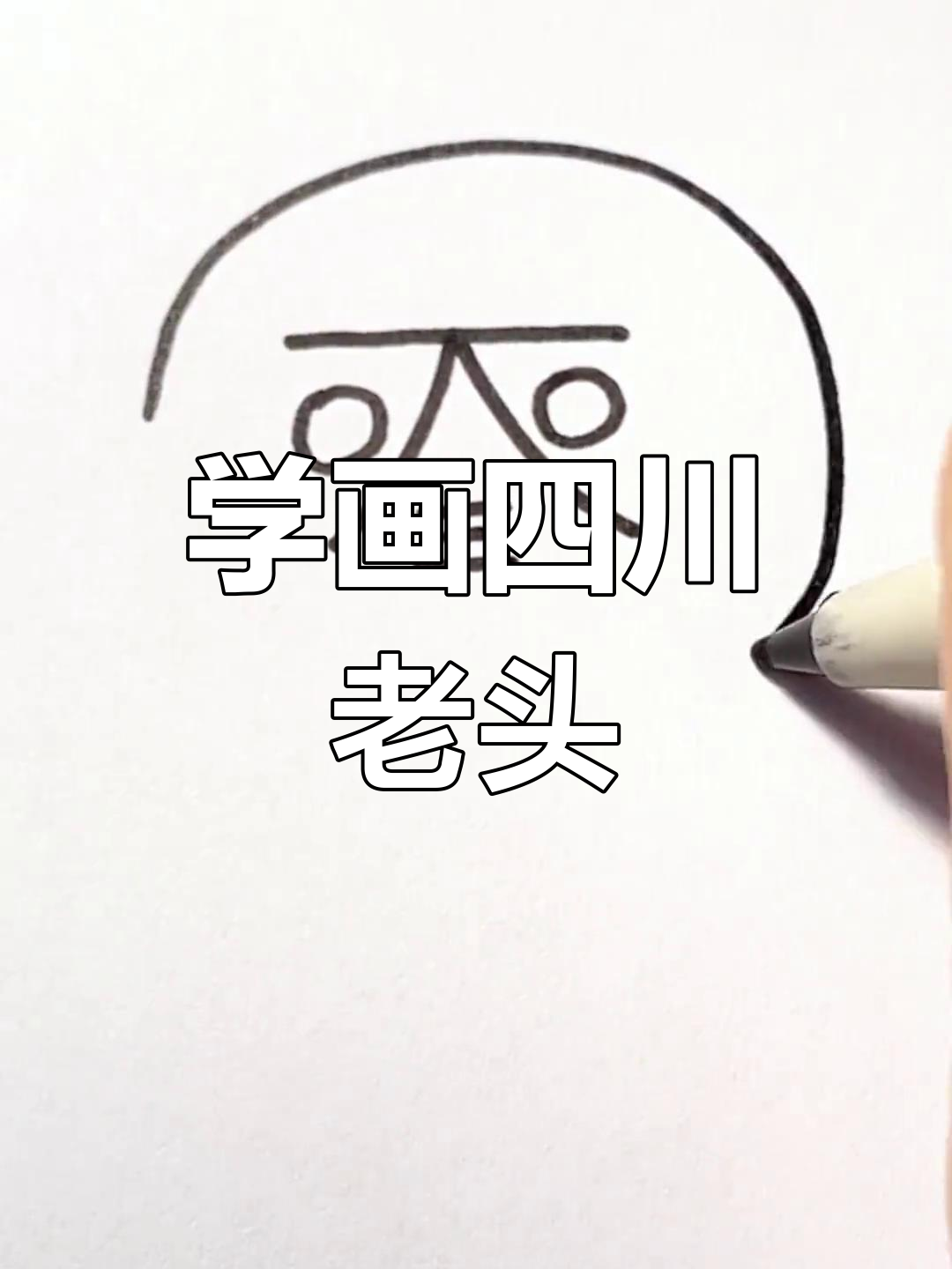 简单创意简笔画教程,轻松学画四川老头