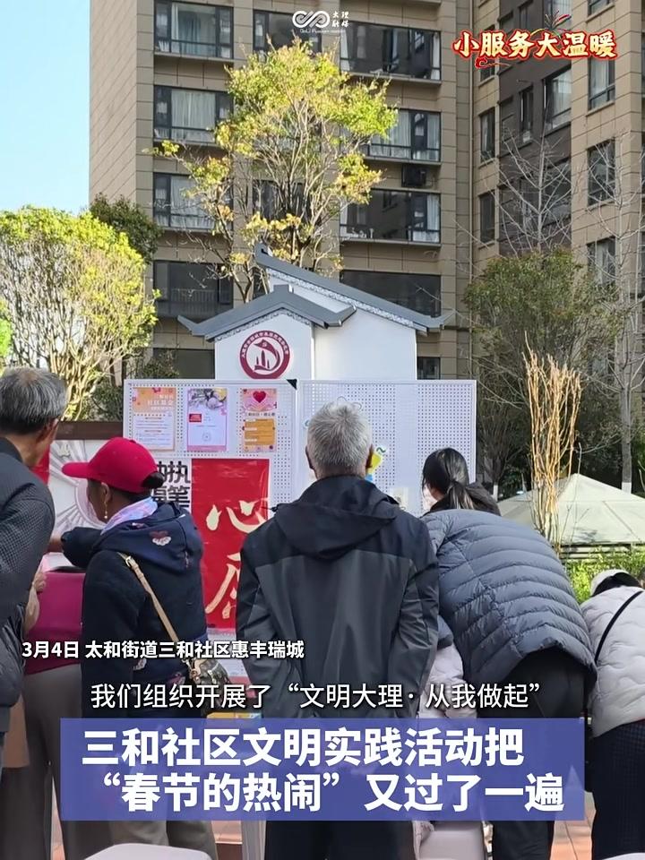 小服务大温暖～三和社区文明实践活动把“春节的热闹”又过了一遍#社区#温暖#志愿服务#大理