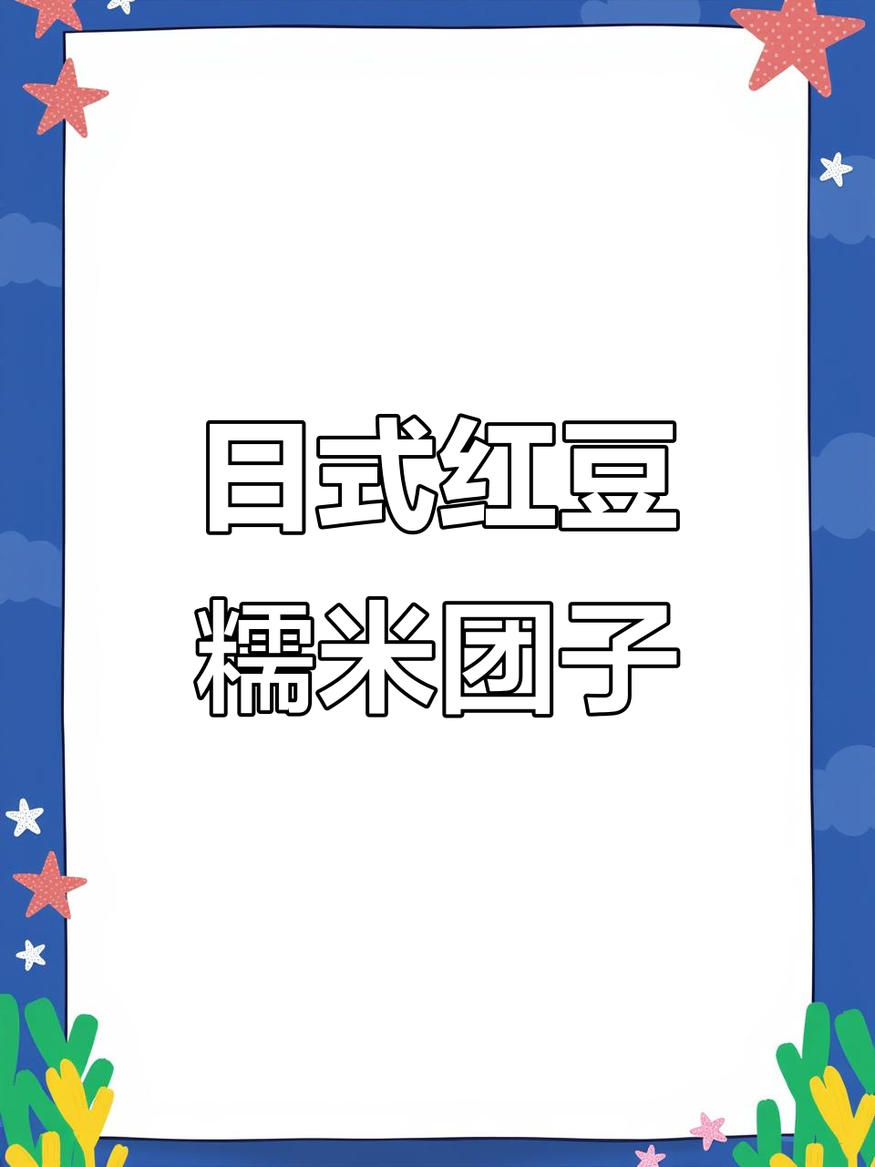 秋季暖心红豆年糕汤,糯叽叽的日式美味