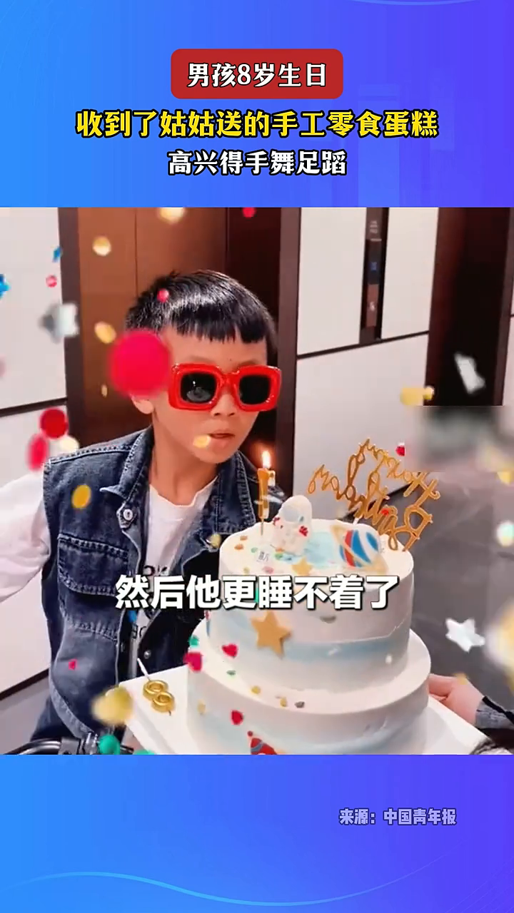 男孩8岁生日,收到了姑姑送的手工零食蛋糕,高兴得手舞足蹈