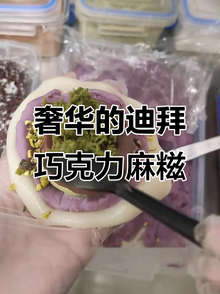 迪拜巧克力麻糍,口感超赞但价格有点小贵