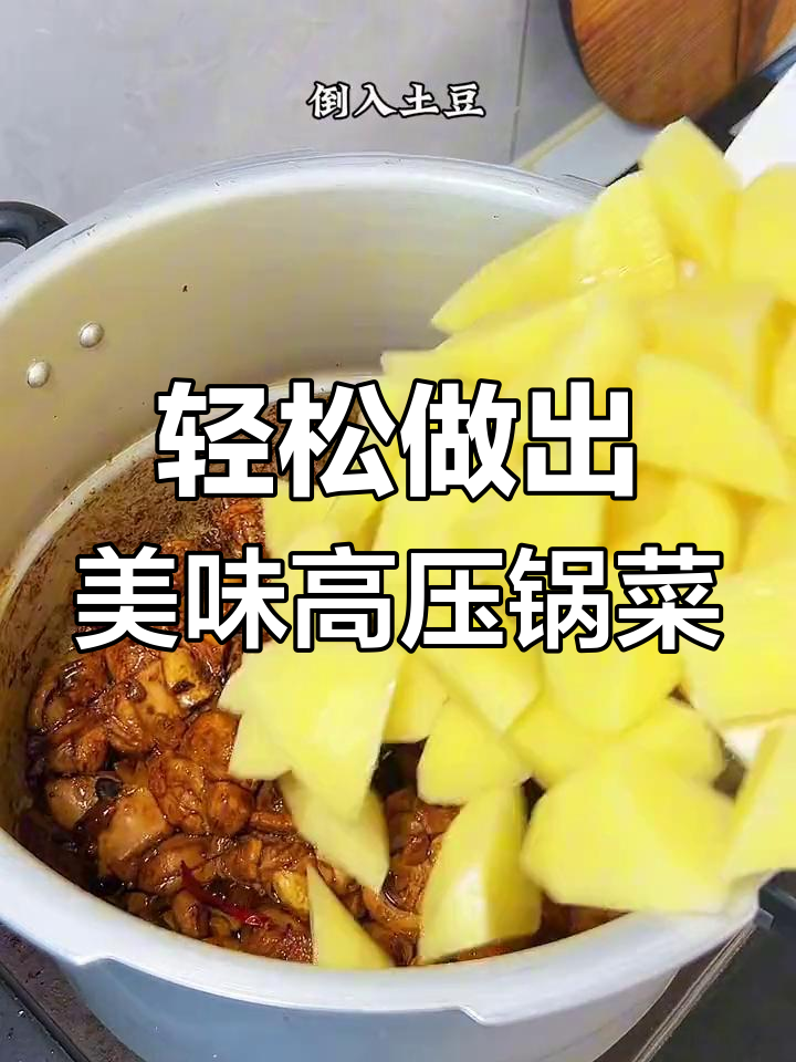 高压锅炖鸡腿土豆,软烂入味