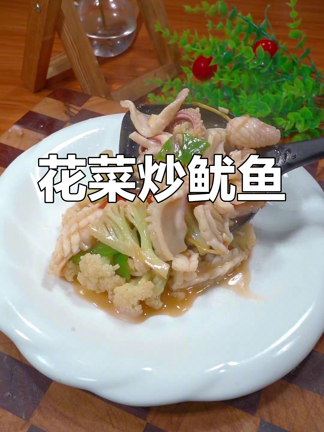 福建风味花菜炒鱿鱼,简单又美味