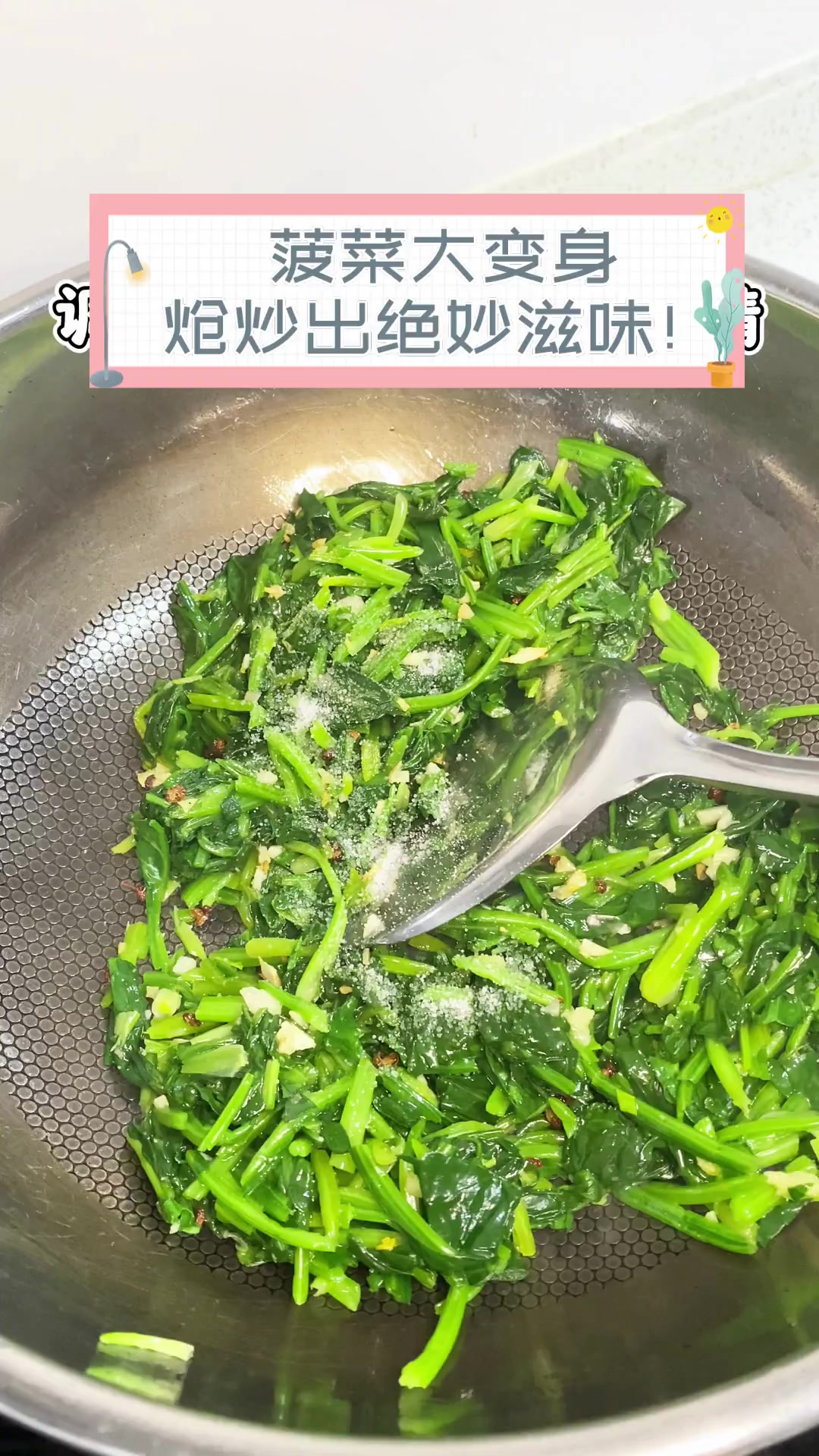 菠菜大变身,炝炒出绝妙滋味!