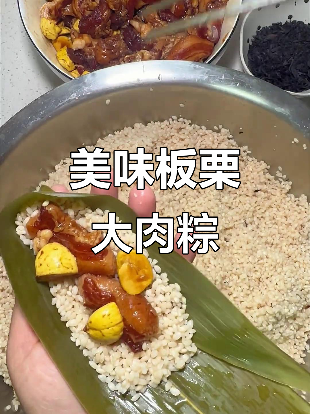 板栗肉粽,软糯香浓,馅料十足,轻松学会!