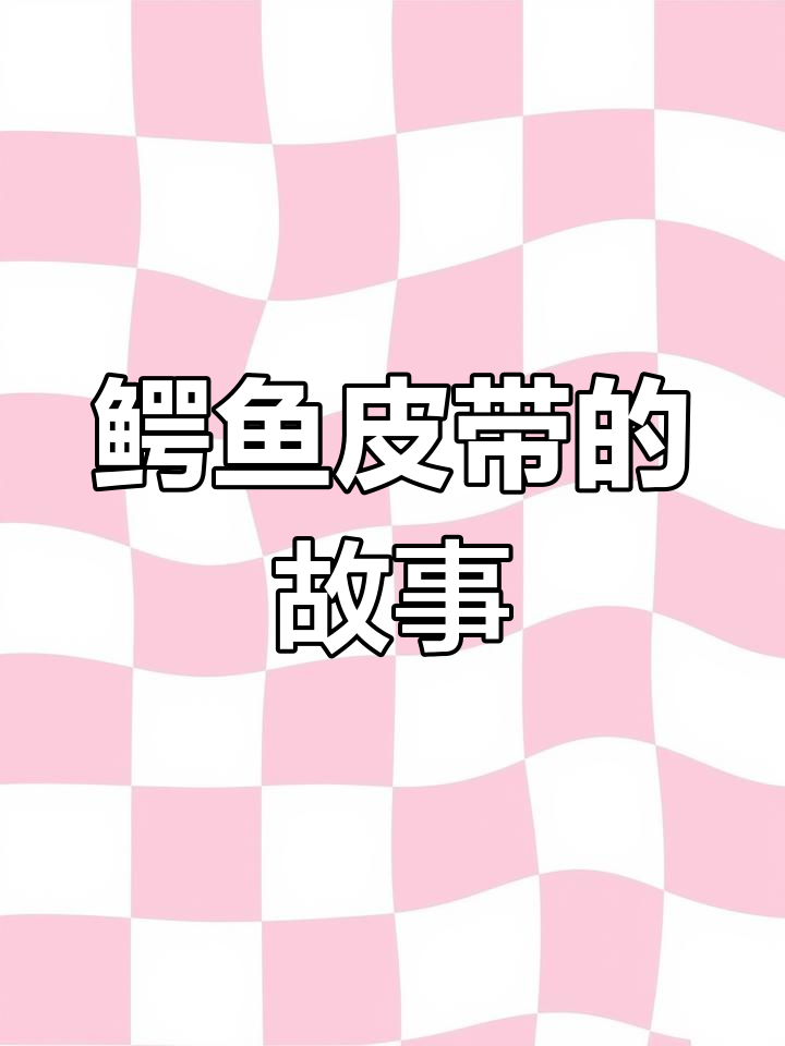 漂泊多年,鳄鱼皮腰带背后的故事