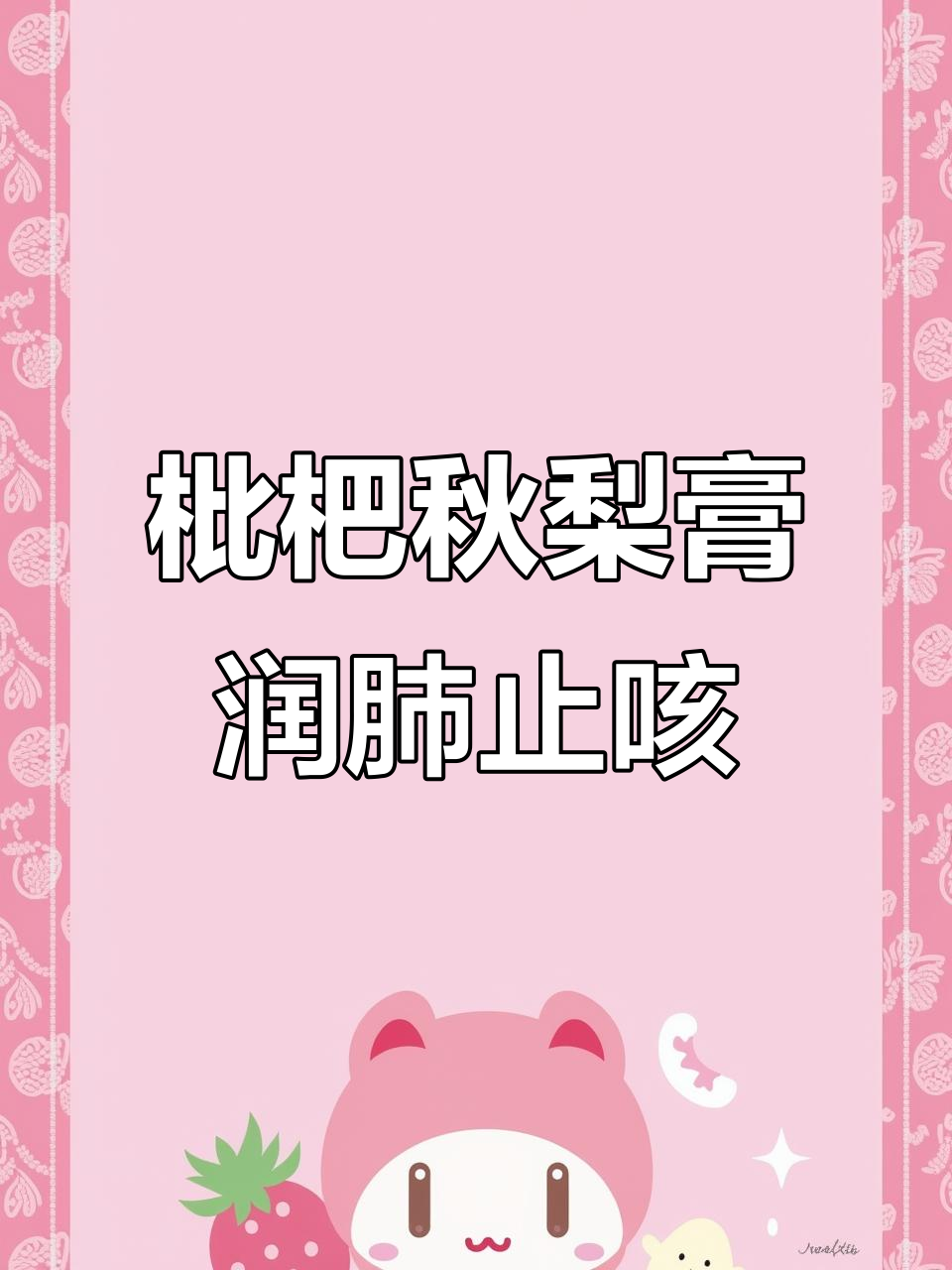 枇杷秋梨膏，润喉止咳小妙招，大人小孩都能喝