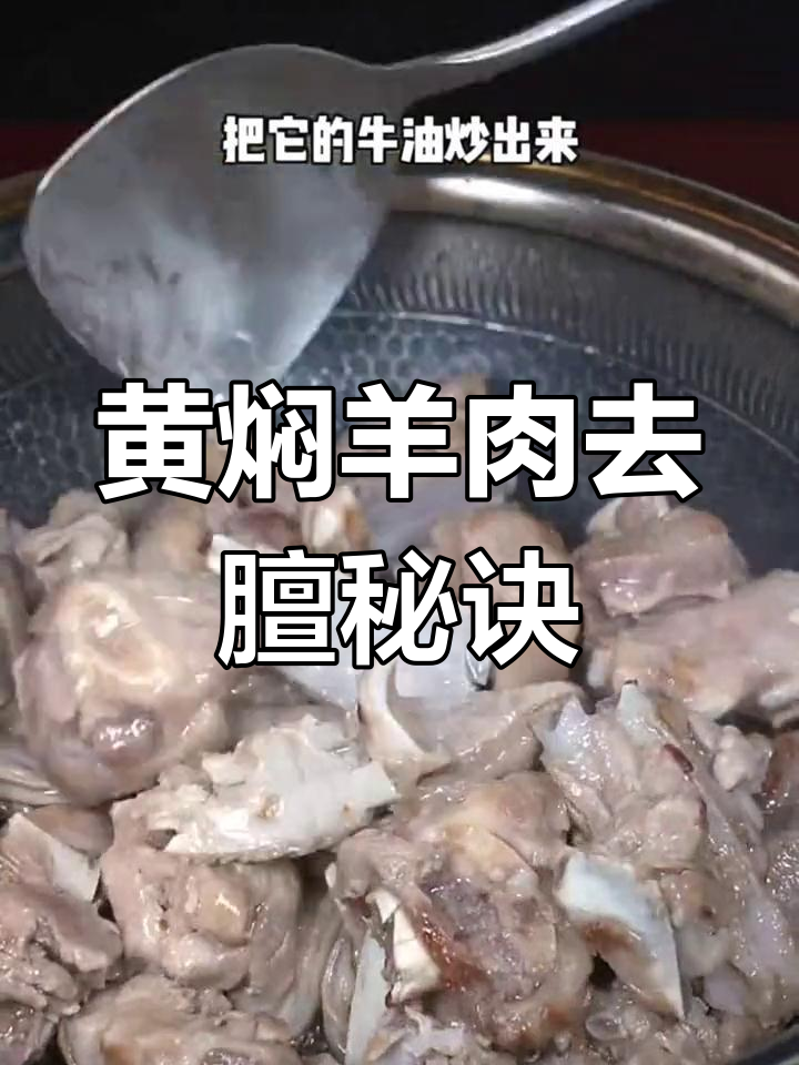去除羊肉膻味的小技巧,黄焖做法大揭秘
