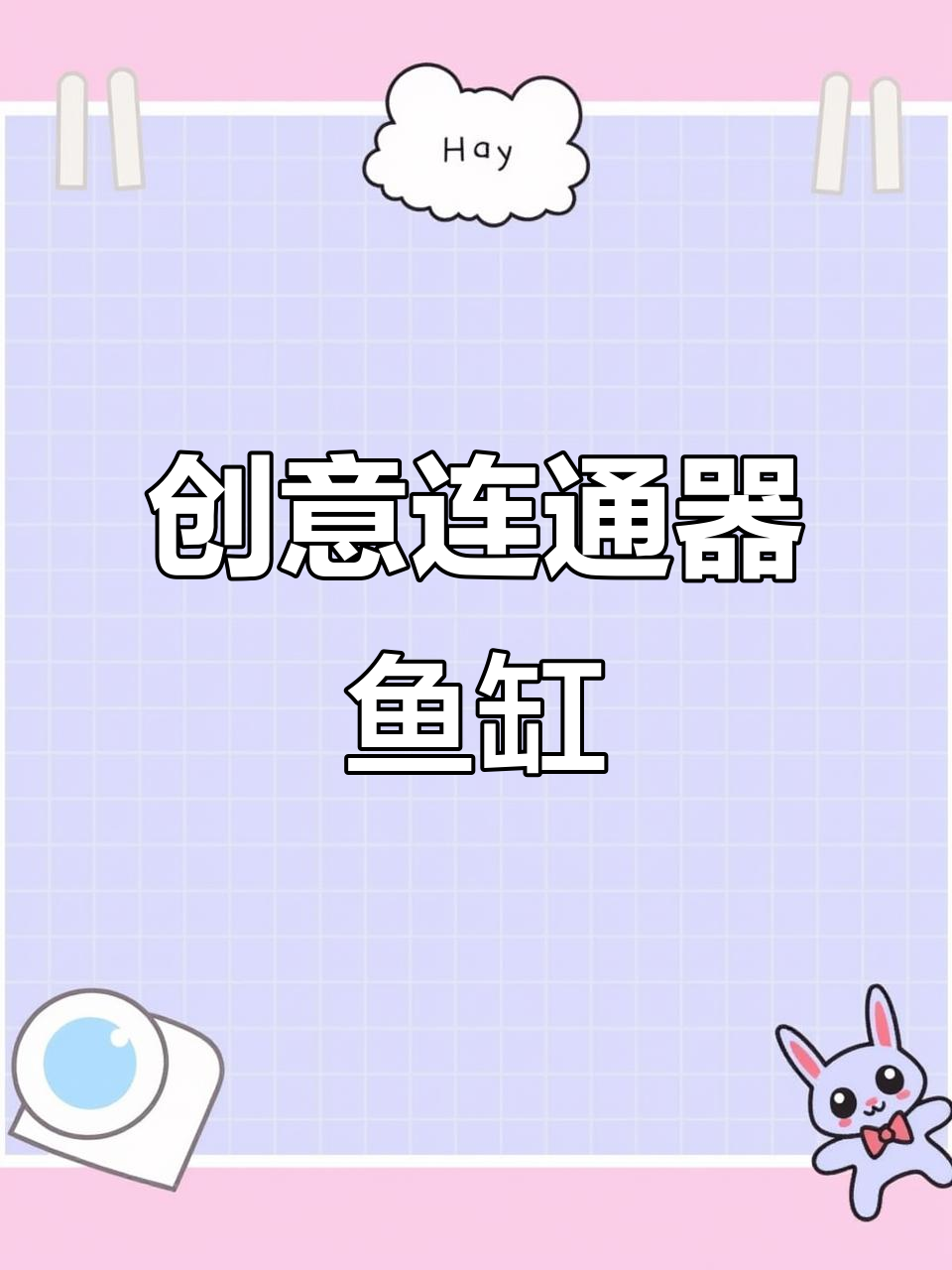 用塑料瓶打造创意鱼缸，大小随心拼接，美观又实用！