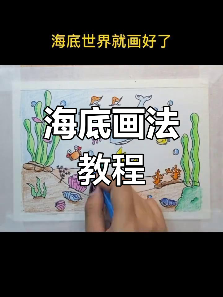 轻松画出海底世界,鱼儿和植物都能搞定