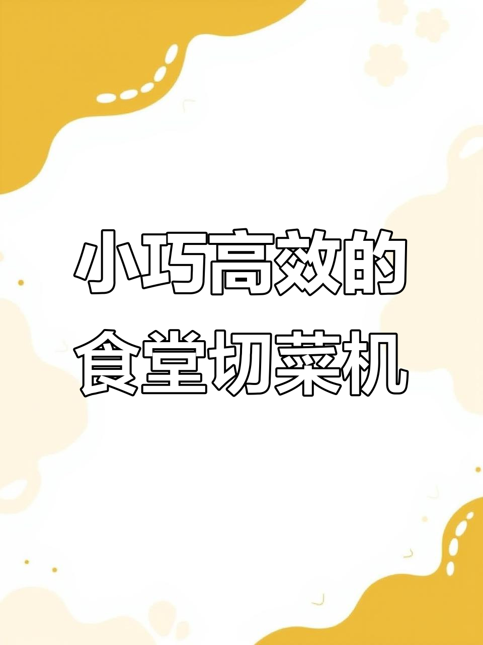 福建食堂切菜机,小巧高效不占空间