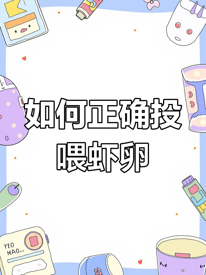 丰年虾卵喂食器使用技巧