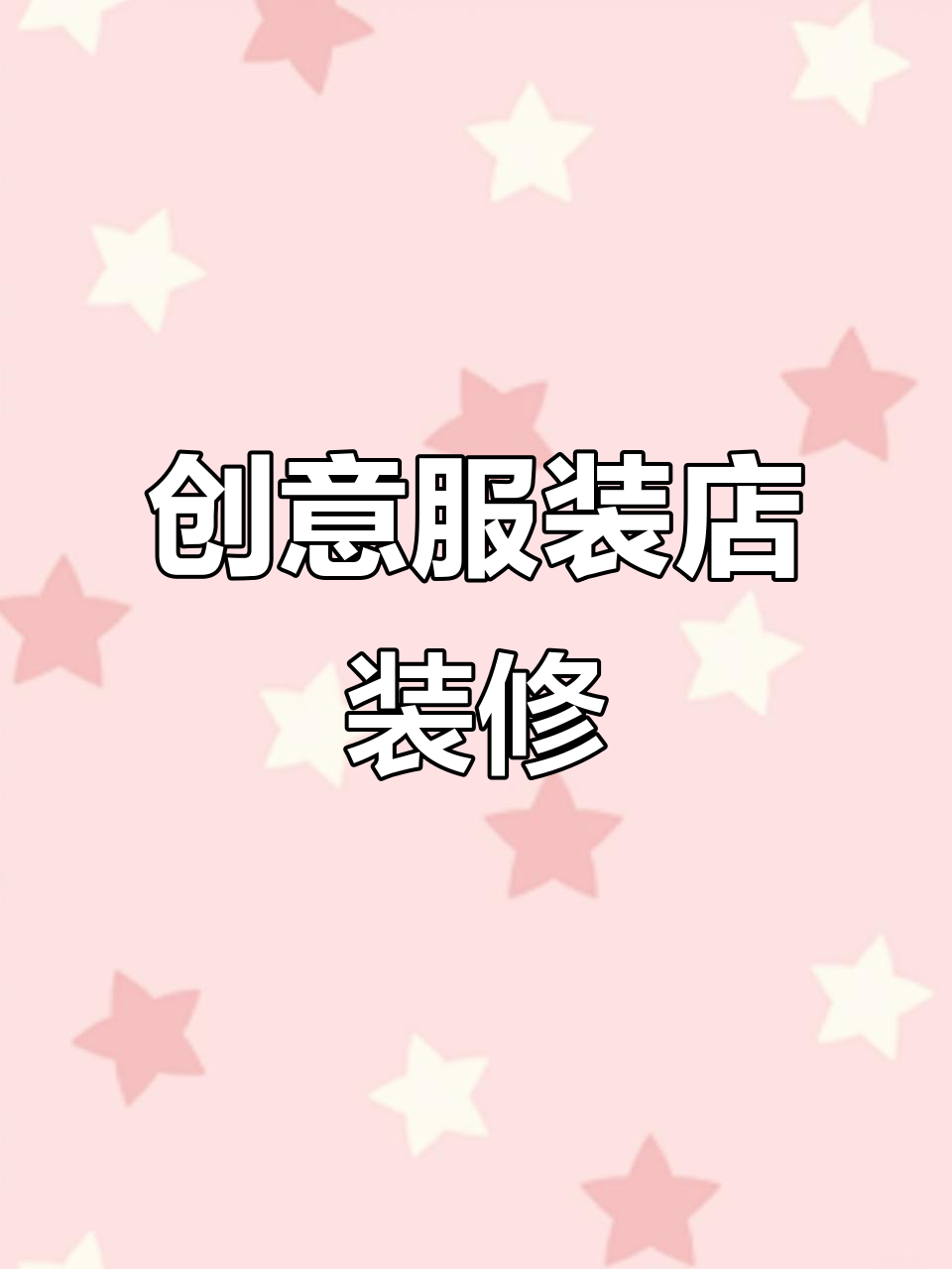 服装店装修巧妙设计,打破传统风格,打造独特魅力空间