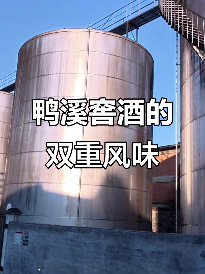 鸭溪窖酒:浓香与酱香的完美融合,品味白酒的独特魅力