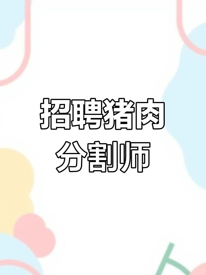 佛山批发市场招猪肉分割师,月薪8500-10000