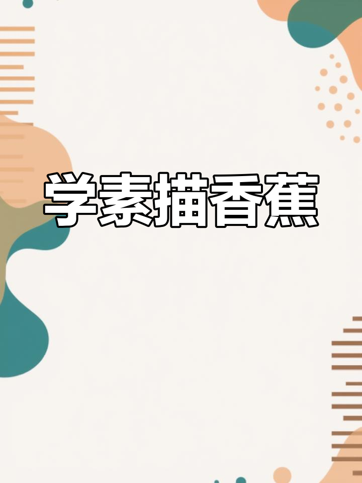 素描香蕉画法全解析,轻松掌握技巧