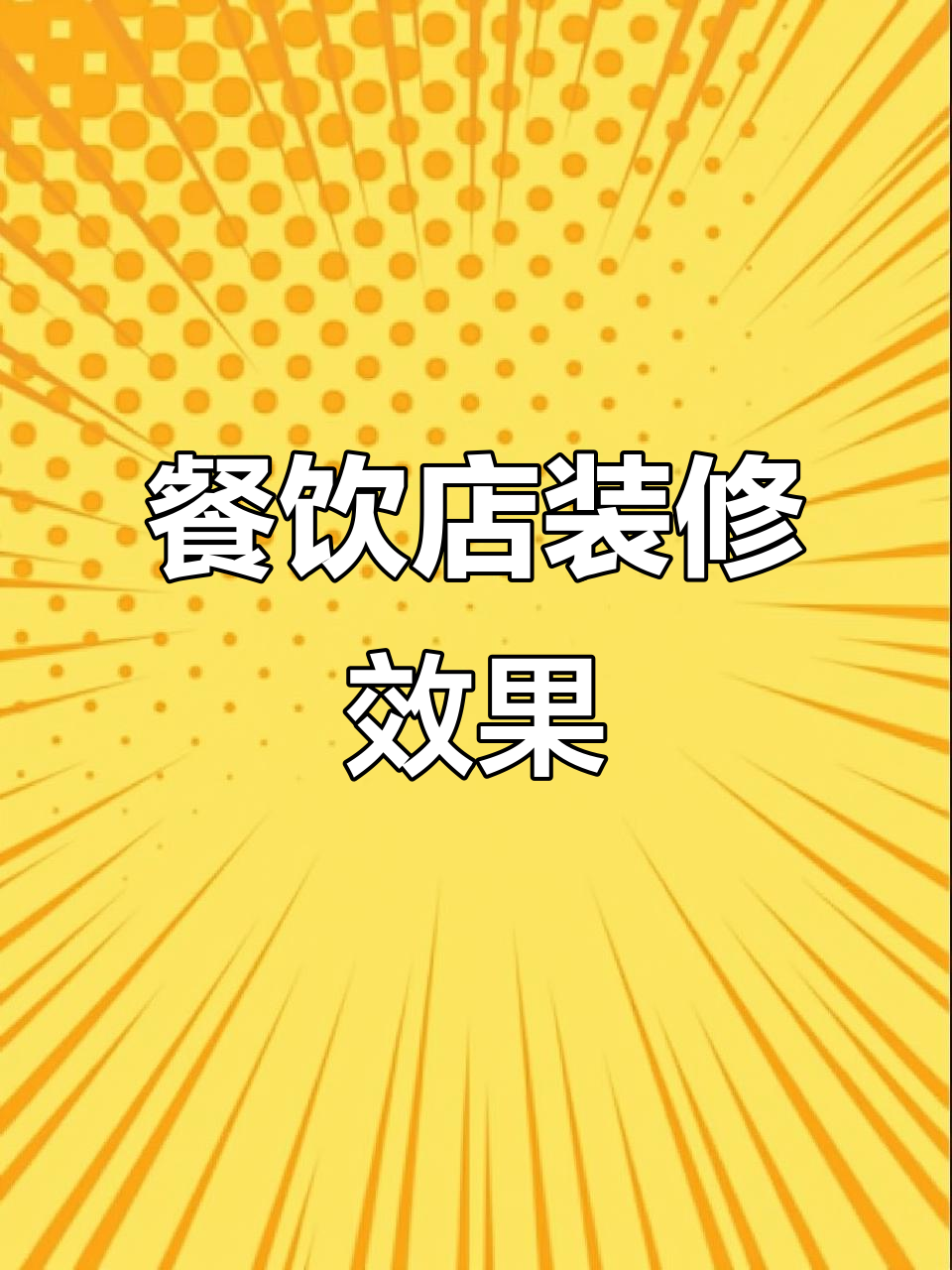 餐饮店装修设计全流程,效果落地实拍展示
