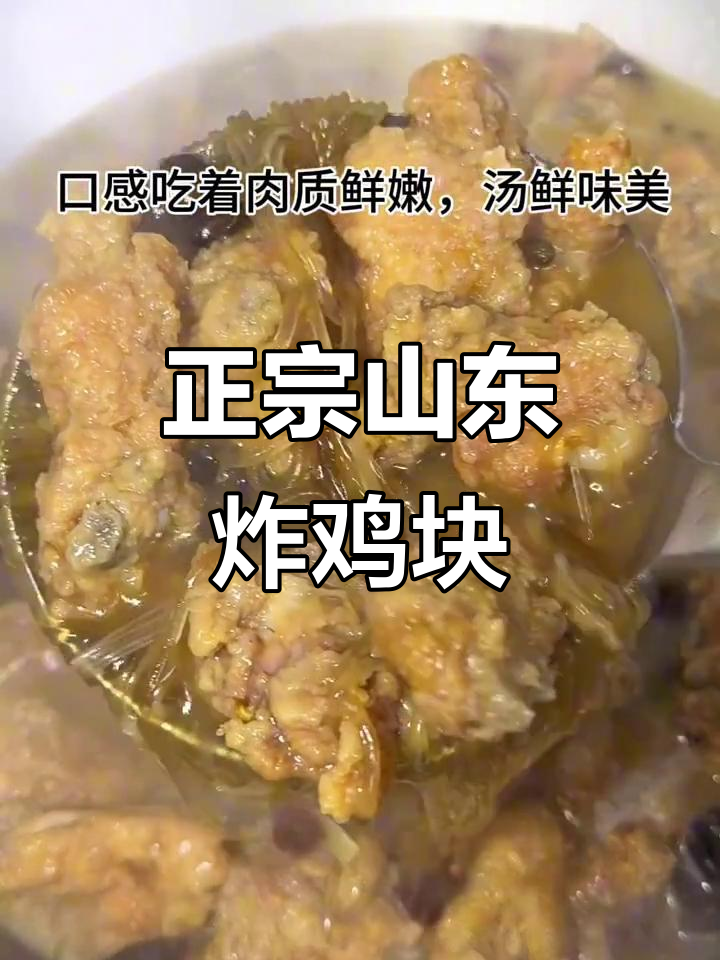 山东传统炸鸡块,外酥里嫩的完美口感