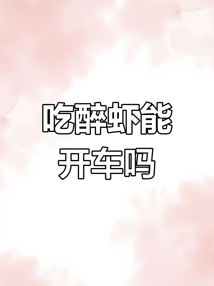 吃完醉虾开车,算不算酒驾?