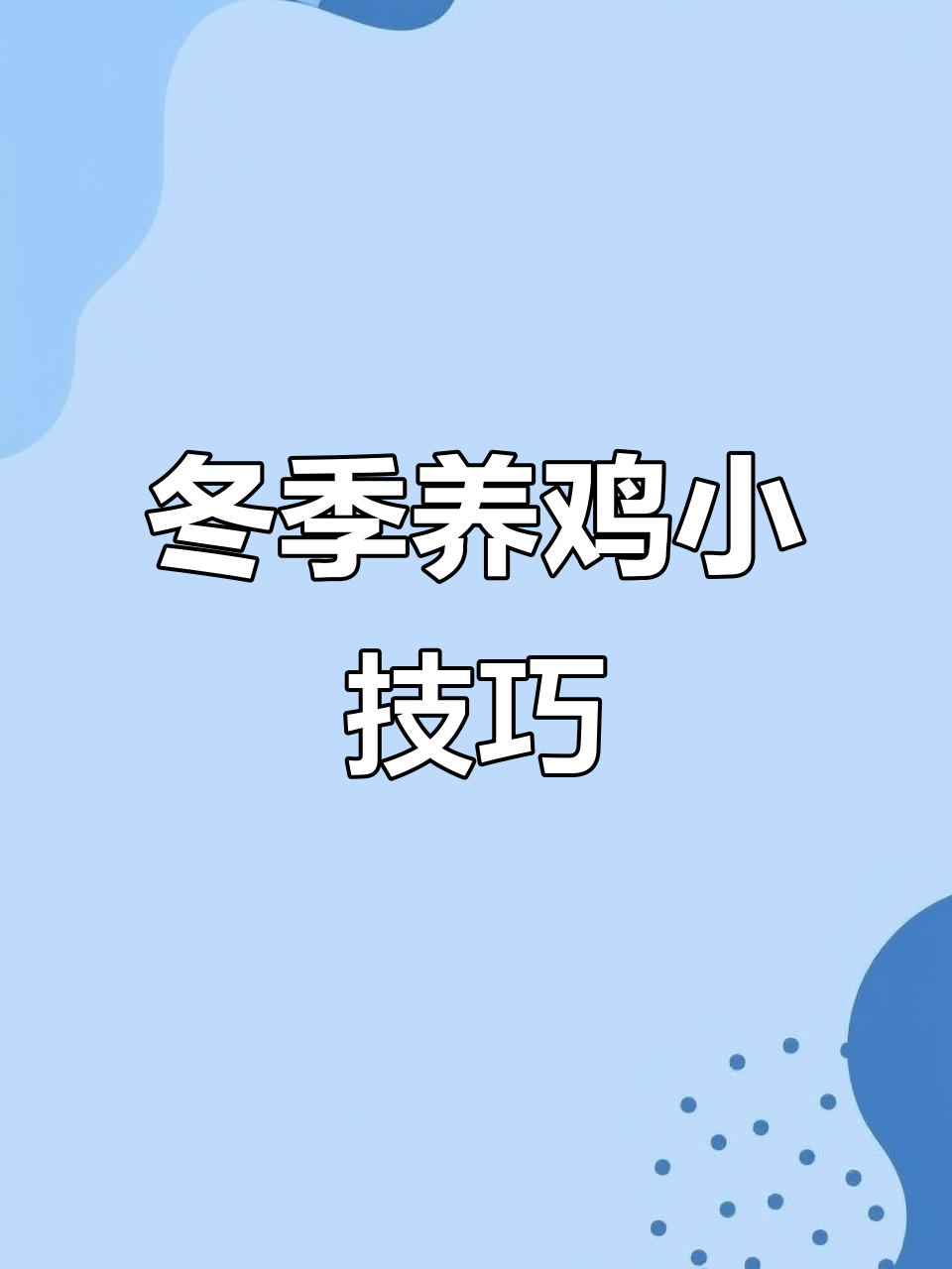 秋冬母鸡不下蛋?试试这个妙招,鸡蛋多到捡不完
