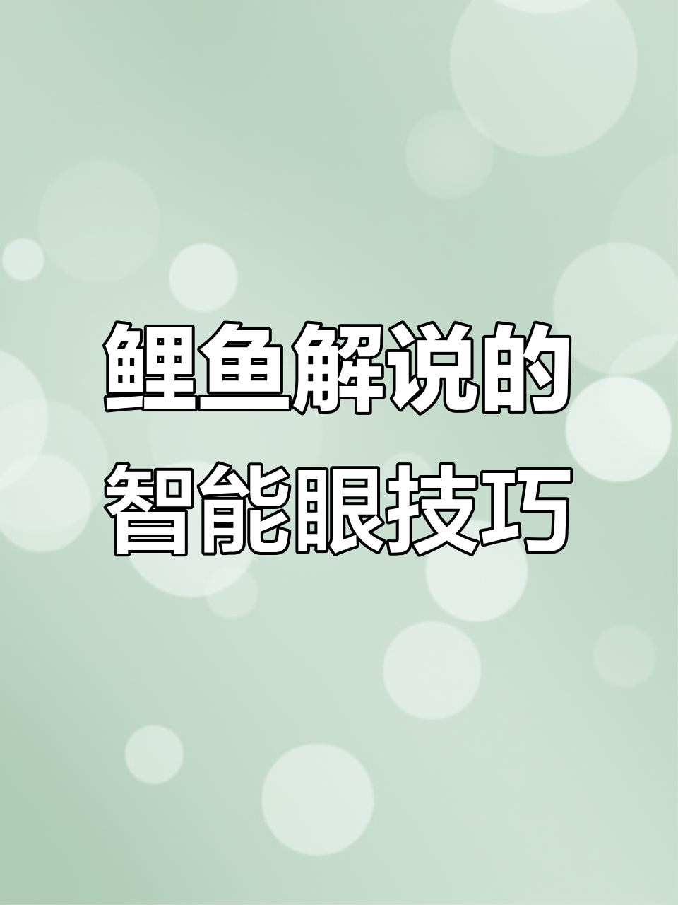 鲤鱼解说:智能眼带你轻松过关,小心贪财失误!