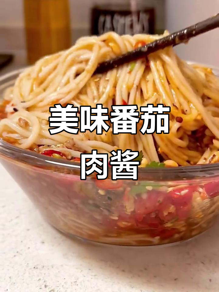番茄肉酱拌米线,酸香浓郁,蒜油提味,超赞!