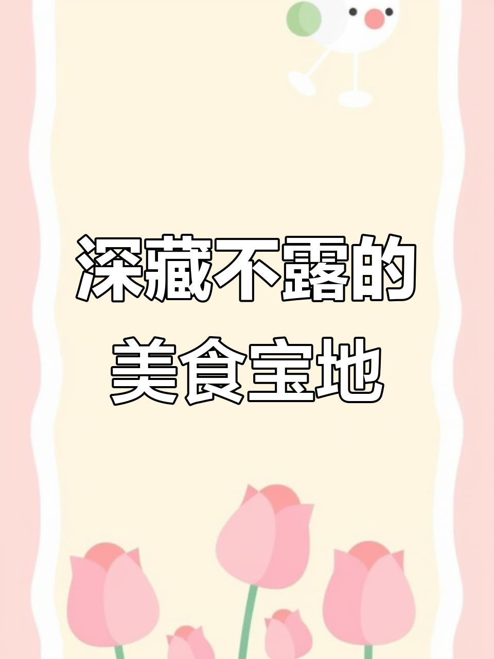 隐藏的美食天堂,让人无法抗拒
