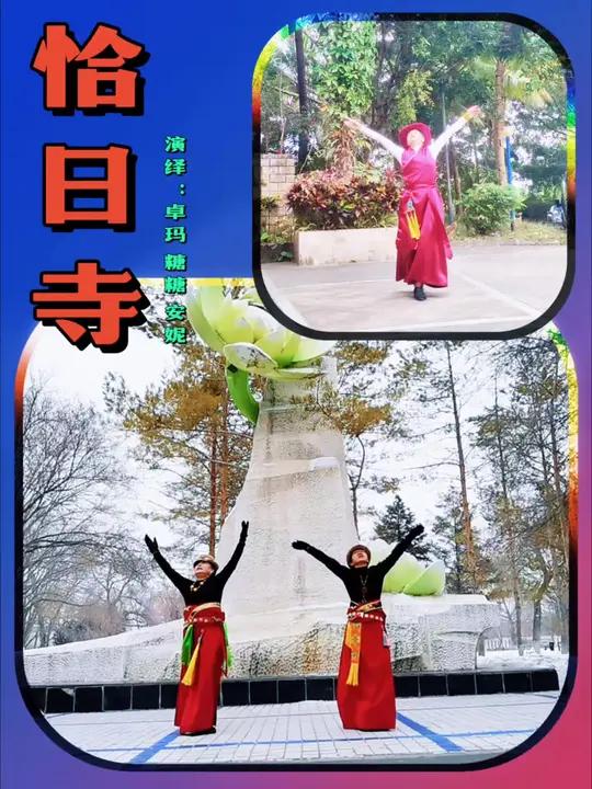 新疆海南两地三姐妹学跳同一支舞蹈锅庄舞《恰日寺》舞出健康快乐创作者中心创作灵感用镜头记录美