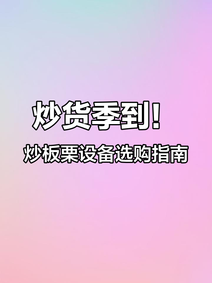 炒板栗机发货旺季来临,燃气款与电热型任你选