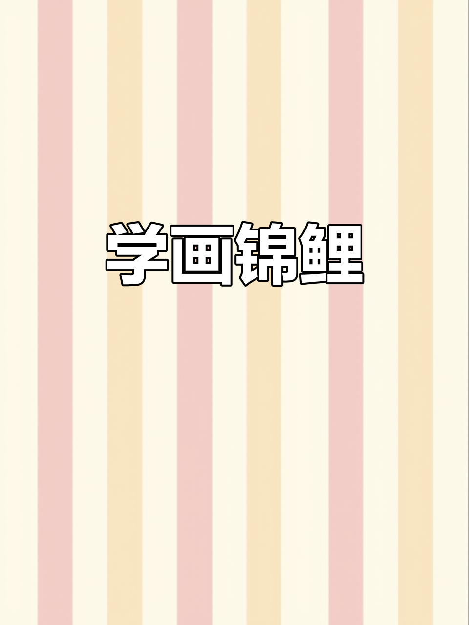 轻松学画锦鲤,简单步骤教你画出可爱小鲤鱼