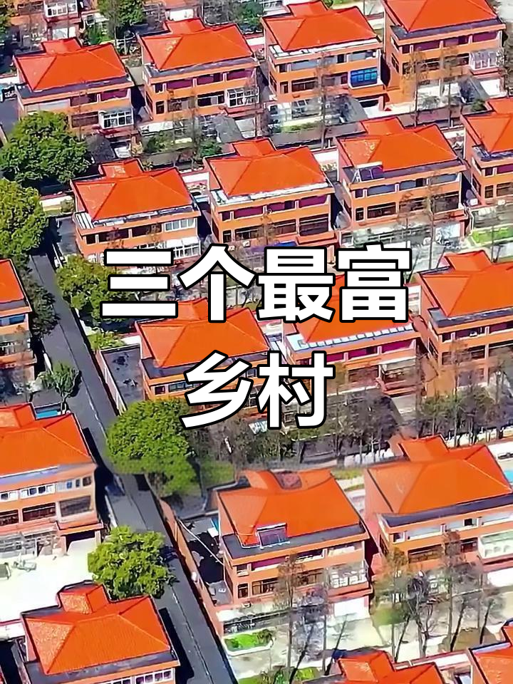 中国三大超级富裕村庄,豪宅遍地、存款百万,城里人都羡慕