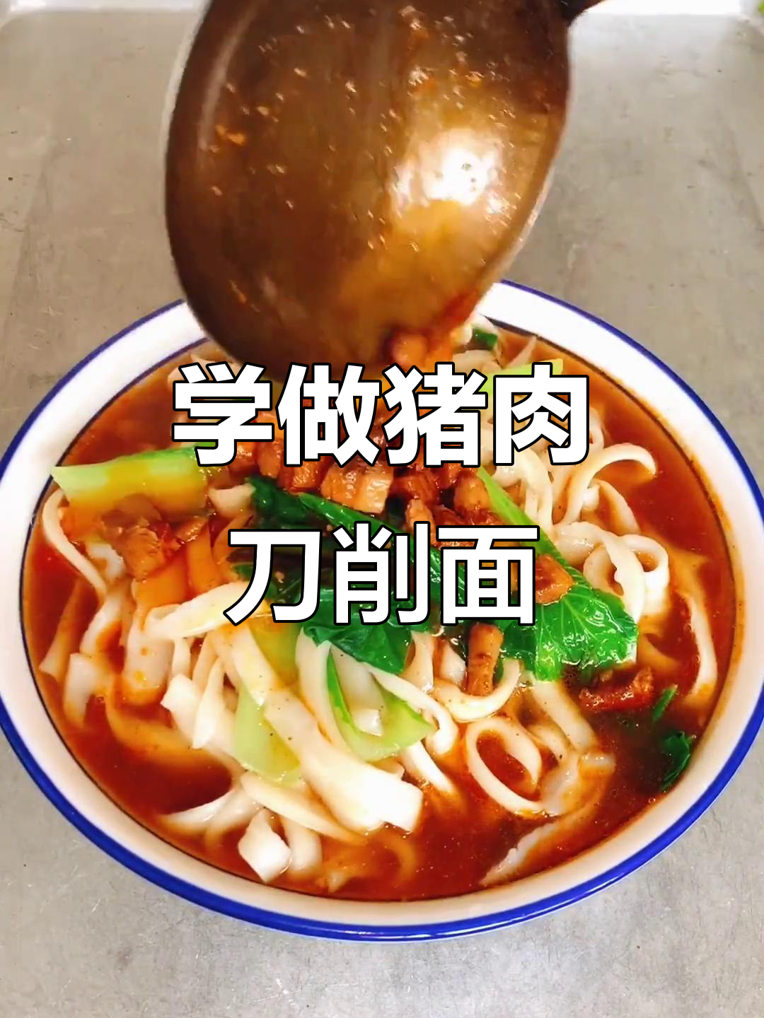 喜欢面食的朋友,快来学做正宗猪肉刀削面!