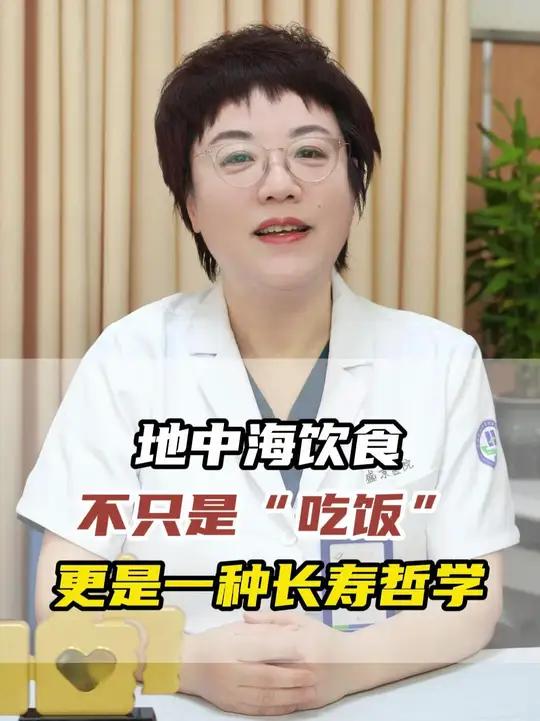 地中海饮食:不只是“吃饭”,更是一种长寿哲学 #医学科普 #健康 #肠胃 #饮食 #抖出健