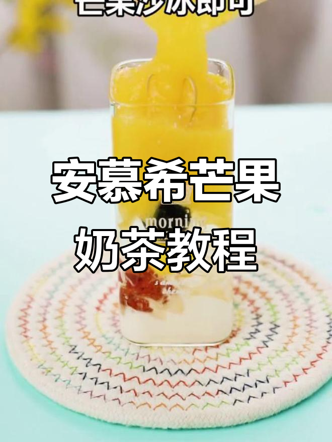 夏日高颜值芒果奶茶，轻松DIY安慕希果串饮品