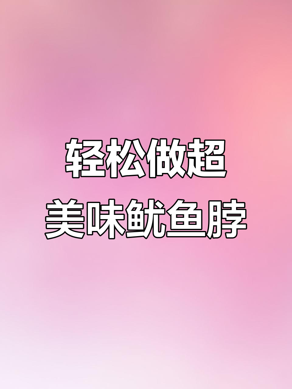 超简单鱿鱼脖炒法,麻辣鲜香一口接一口