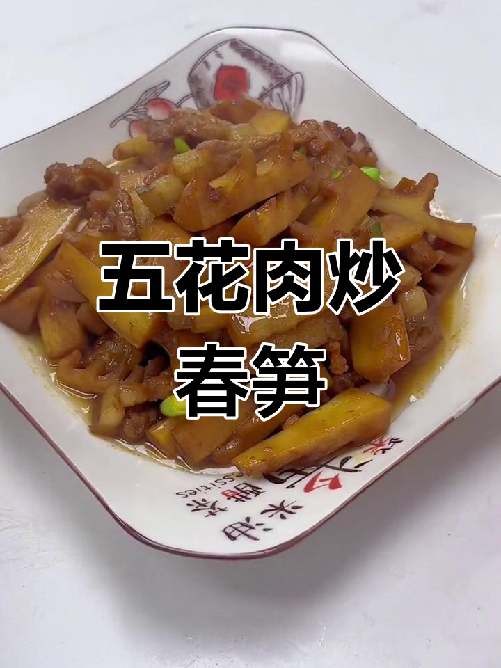 春笋配五花肉,家常小炒让你停不下来