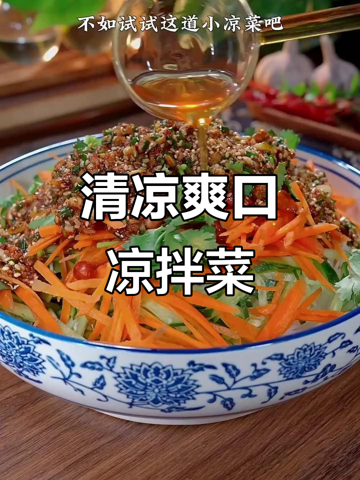 夏天来份清爽凉拌菜，简单又美味，轻松满足清淡口味