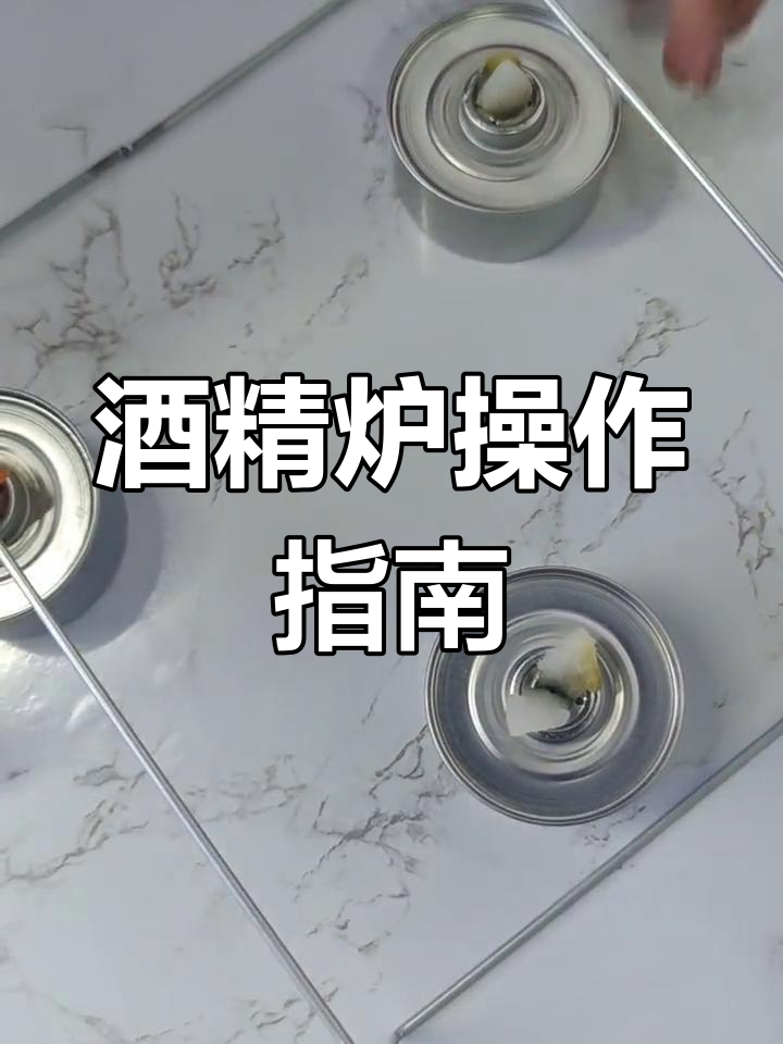 酒精炉使用技巧,轻松烤鱼外卖晚餐