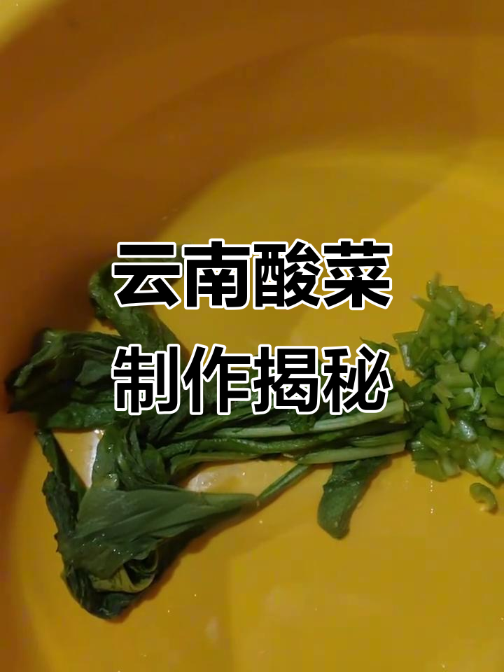 云南酸菜的独特腌制方法，晒干后切成零食吃