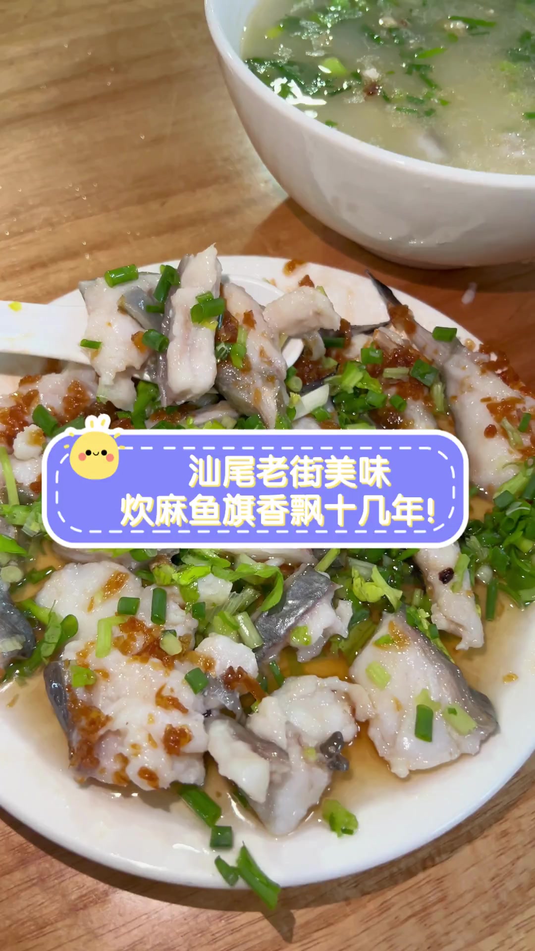汕尾老街美味,炊麻鱼旗香飘十几年!