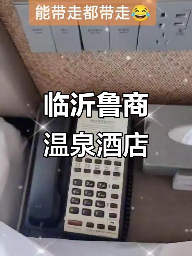 临沂鲁商知春湖温泉酒店体验,红日当空照,事事顺心