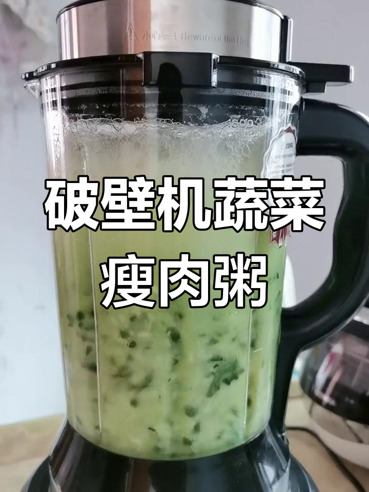 蔬菜瘦肉粥,破壁机轻松做!