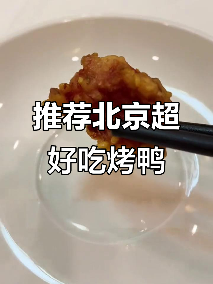 北京这家烤鸭店,瘦身不肥腻!龙凤虾球和孜然羊肉必试