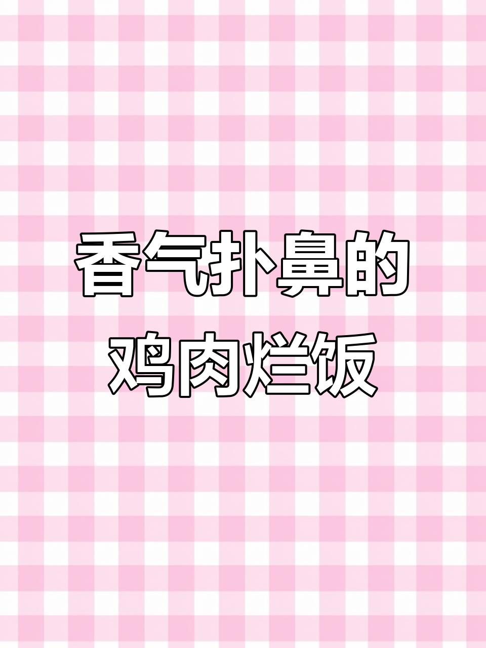 鸡肉烂饭，香浓入味，一吃停不下来！