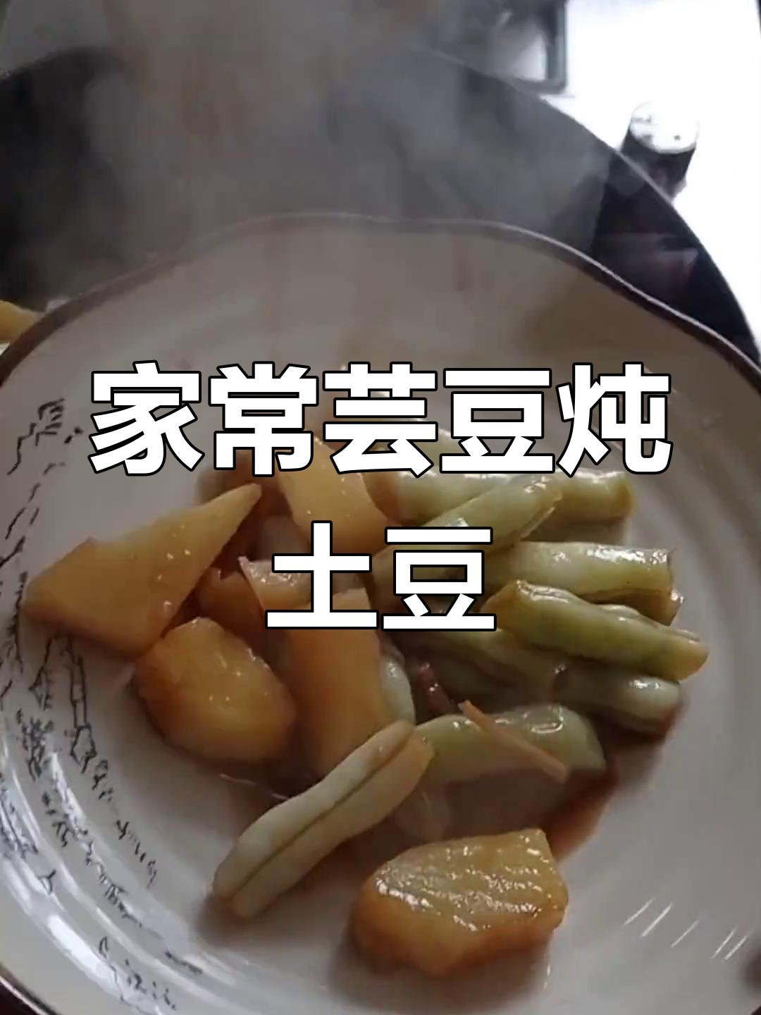 简单家常芸豆炖土豆,做法超容易!